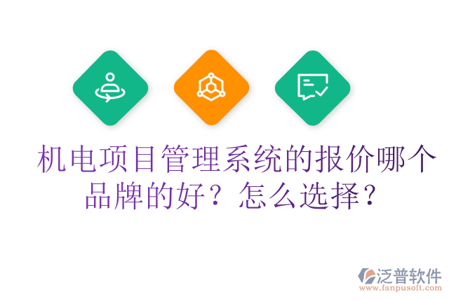 機(jī)電項(xiàng)目管理系統(tǒng)的報(bào)價(jià)哪個(gè)品牌的好？怎么選擇？