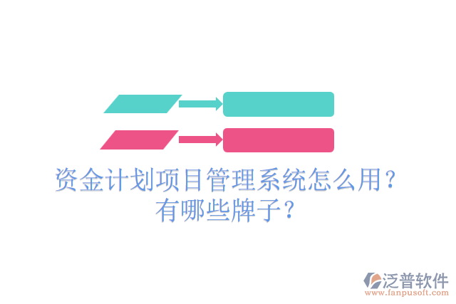 資金計(jì)劃項(xiàng)目管理系統(tǒng)怎么用？有哪些牌子？