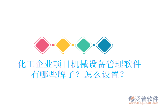 化工企業(yè)項(xiàng)目機(jī)械設(shè)備管理軟件有哪些牌子？怎么設(shè)置？