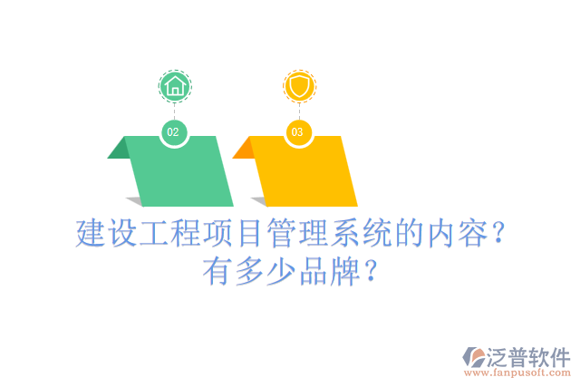 建設工程項目管理系統(tǒng)的內(nèi)容？有多少品牌？