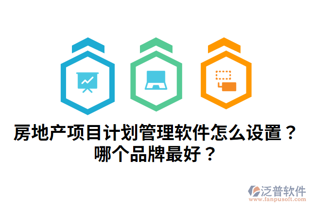 房地產(chǎn)項目計劃管理軟件怎么設(shè)置？哪個品牌最好？