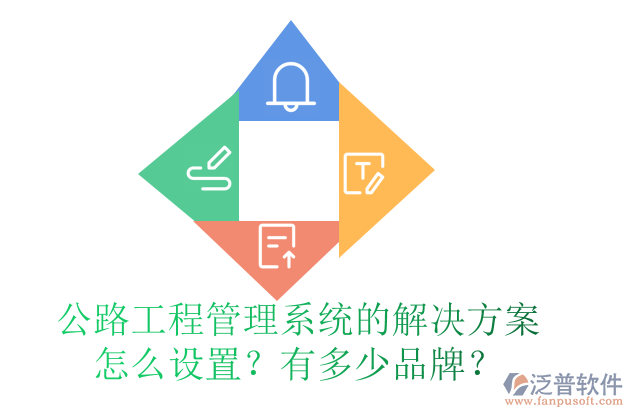 公路工程管理系統(tǒng)的解決方案怎么設(shè)置？有多少品牌？