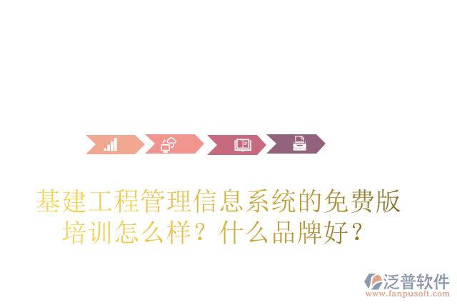 基建工程管理信息系統(tǒng)的免費版培訓怎么樣？什么品牌好？