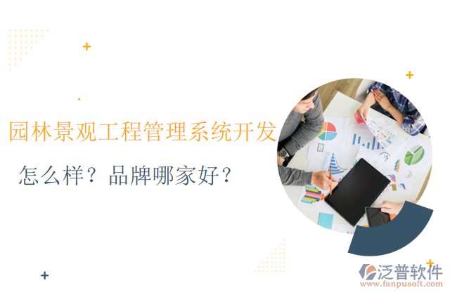 園林景觀工程管理系統(tǒng)的開發(fā)怎么樣？品牌哪家好？	     