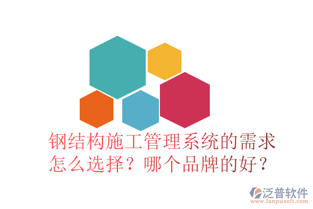 鋼結(jié)構(gòu)施工管理系統(tǒng)的需求怎么選擇？哪個品牌的好？