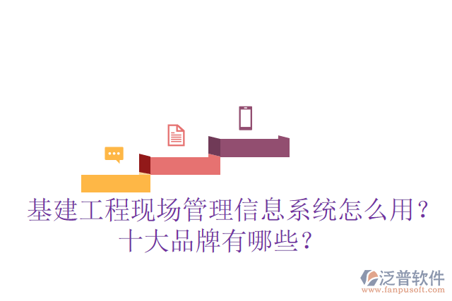  基建工程現(xiàn)場(chǎng)管理信息系統(tǒng)怎么用？十大品牌有哪些？