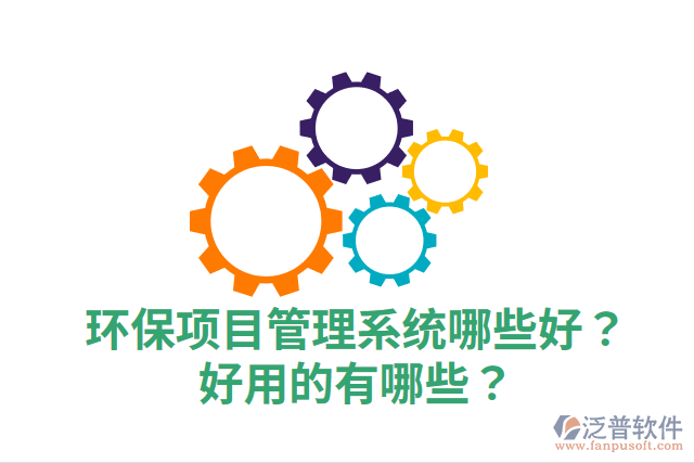 環(huán)保項(xiàng)目管理系統(tǒng)哪些好？好用的有哪些？