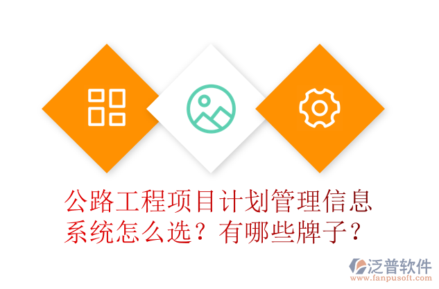 公路工程項目計劃管理信息系統(tǒng)怎么選？有哪些牌子？