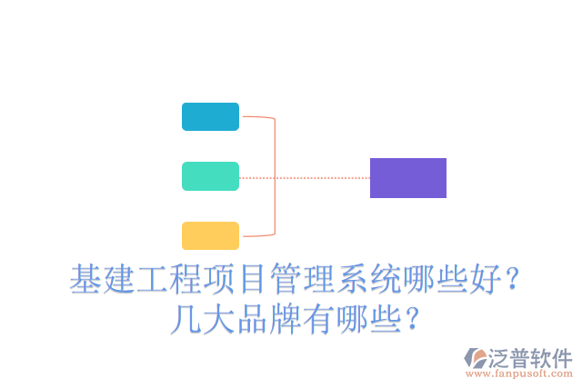 基建工程項(xiàng)目管理系統(tǒng)哪些好？幾大品牌有哪些？