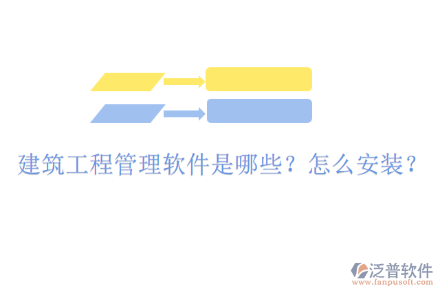 建筑工程管理軟件是哪些？怎么安裝？