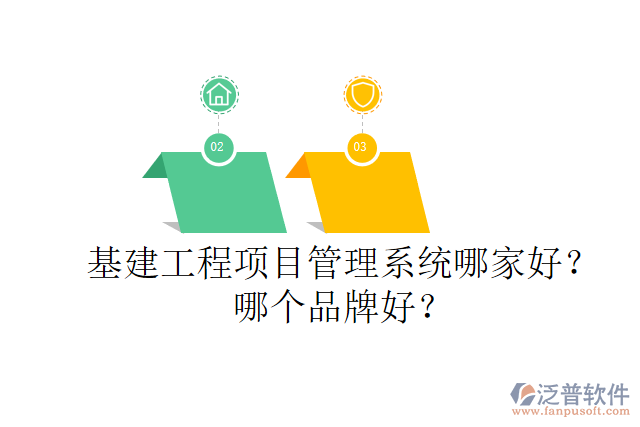 基建工程項目管理系統(tǒng)哪家好？哪個品牌好？