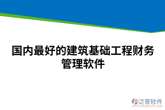 國內(nèi)最好的建筑基礎工程財務管理軟件