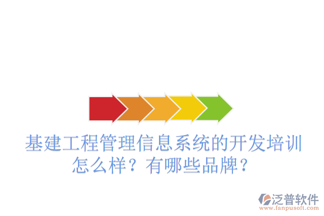 基建工程管理信息系統(tǒng)的開發(fā)培訓(xùn)怎么樣？有哪些品牌？