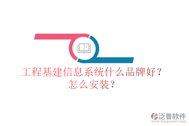 工程基建信息系統(tǒng)什么品牌好？怎么安裝？