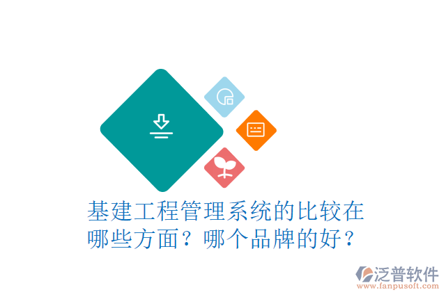 基建工程管理系統(tǒng)的比較在哪些方面？哪個品牌的好？