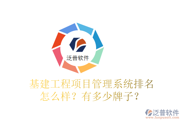 基建工程項(xiàng)目管理系統(tǒng)排名怎么樣？有多少牌子？