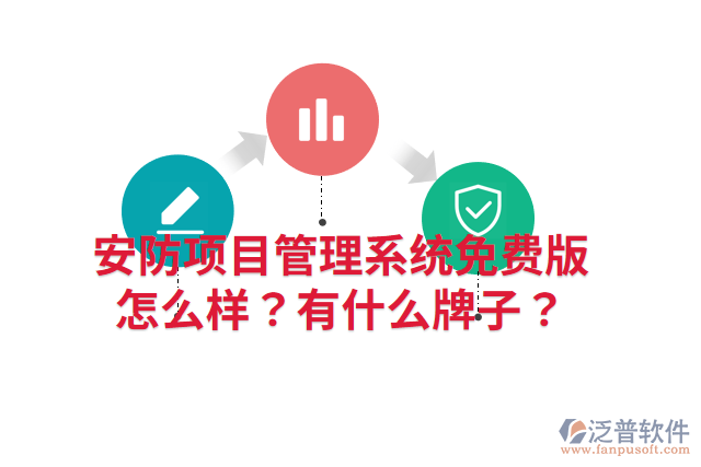 安防項(xiàng)目管理系統(tǒng)免費(fèi)版怎么樣？有什么牌子？