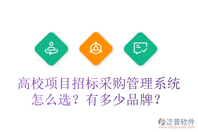 高校項目招標采購管理系統(tǒng)怎么選？有多少品牌？