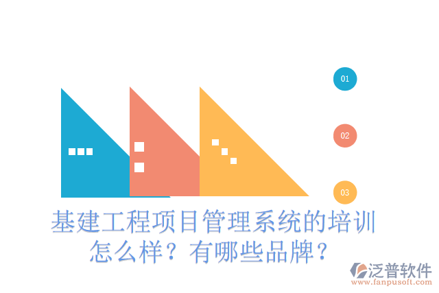 基建工程項目管理系統(tǒng)的培訓(xùn)怎么樣？有哪些品牌？