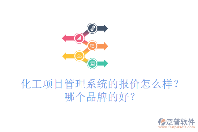 化工項(xiàng)目管理系統(tǒng)的報(bào)價(jià)怎么樣？哪個(gè)品牌的好？