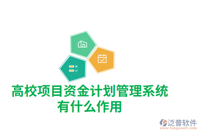 高校項(xiàng)目資金計(jì)劃管理系統(tǒng)有什么作用