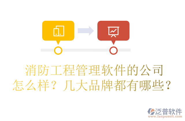 消防工程管理軟件的公司怎么樣？幾大品牌都有哪些？