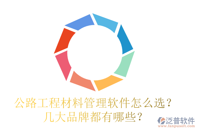 公路工程材料管理軟件怎么選？幾大品牌都有哪些？
