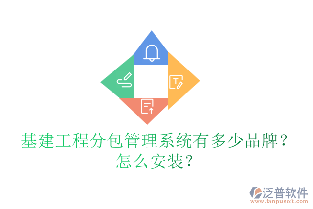 基建工程分包管理系統(tǒng)有多少品牌？怎么安裝？