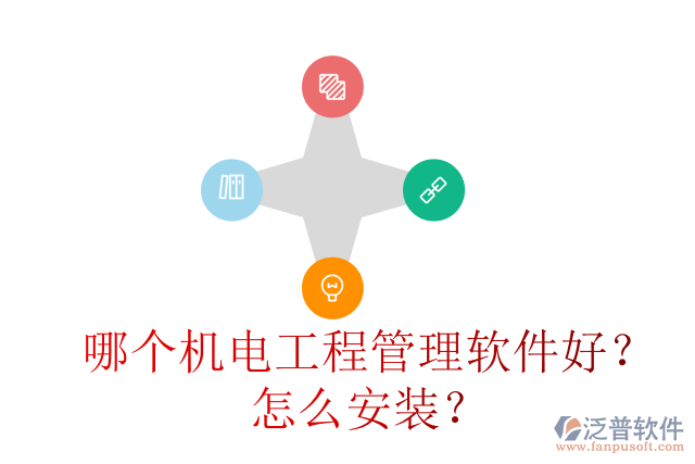 哪個機電工程管理軟件好？怎么安裝？