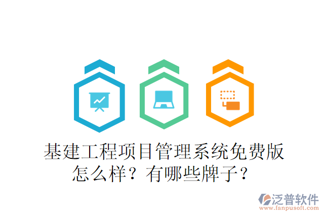基建工程項目管理系統(tǒng)免費版怎么樣？有哪些牌子？