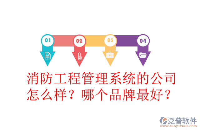 消防工程管理系統(tǒng)的公司怎么樣？哪個品牌最好？	