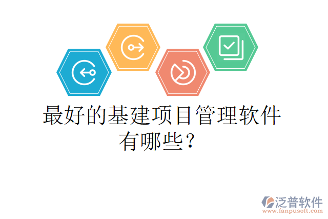 最好的基建項目管理軟件有哪些？
