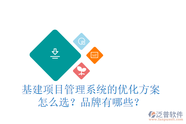 基建項(xiàng)目管理系統(tǒng)的優(yōu)化方案怎么選？品牌有哪些？