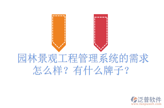 園林景觀工程管理系統(tǒng)的需求怎么樣？有什么牌子？         