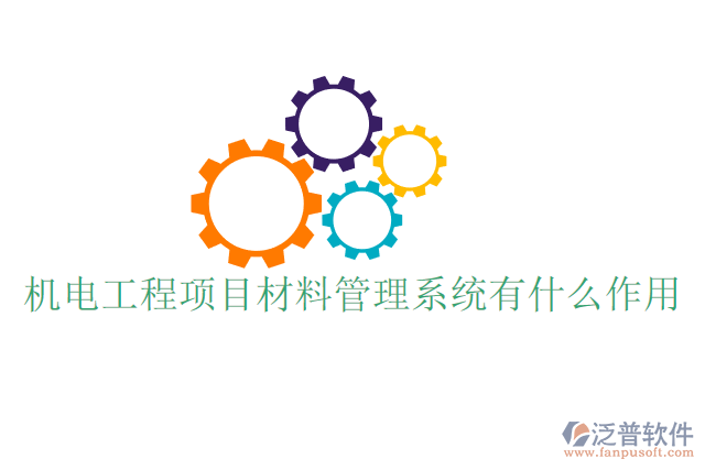 機(jī)電工程項目材料管理系統(tǒng)有什么作用