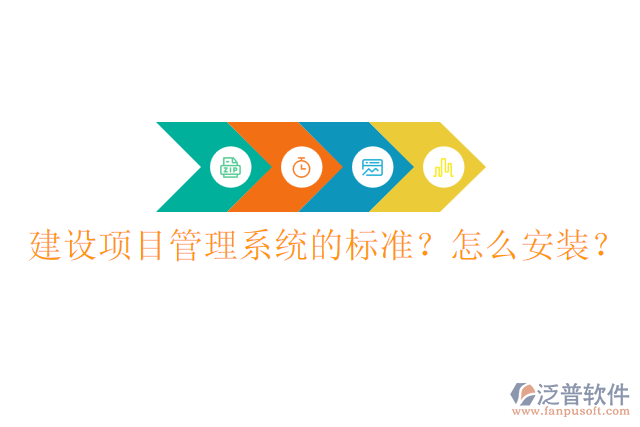 建設(shè)項(xiàng)目管理系統(tǒng)的標(biāo)準(zhǔn)？怎么安裝？