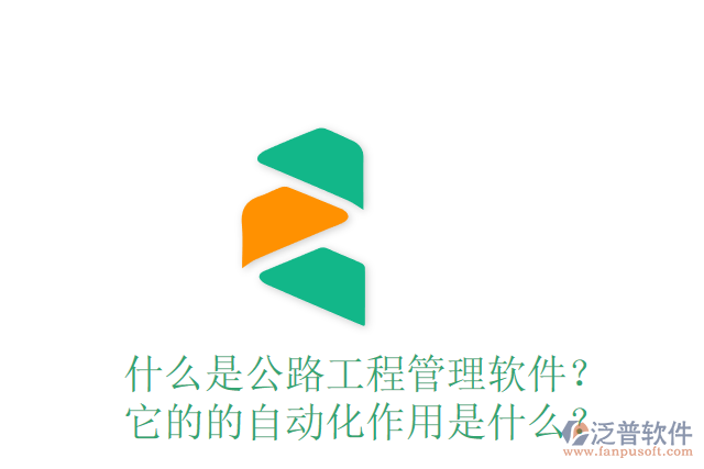 什么是公路工程管理軟件？ 它的的自動化作用是什么？