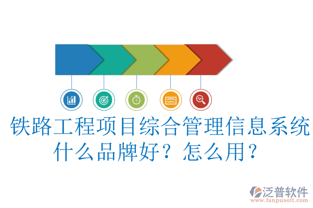 鐵路工程項目綜合管理信息系統(tǒng)什么品牌好？怎么用？