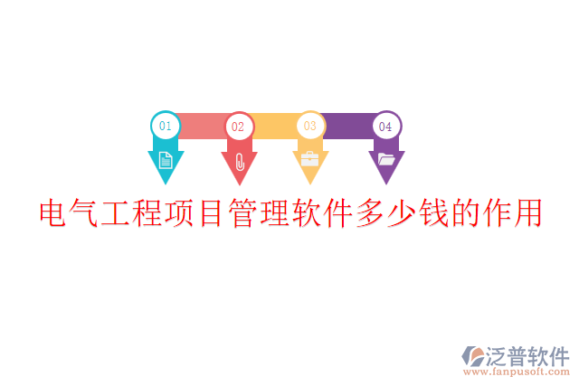 電氣工程項目管理軟件多少錢？作用？