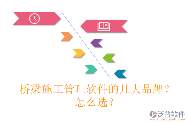 橋梁施工管理軟件的幾大品牌？怎么選？