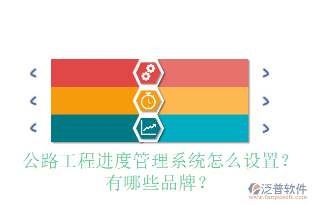 公路工程進度管理系統(tǒng)怎么設(shè)置？有哪些品牌？