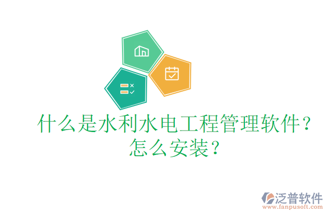 什么是水利水電工程管理軟件？怎么安裝？