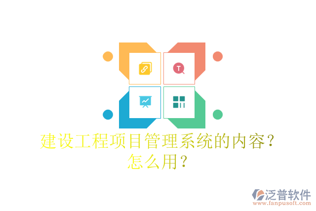 建設(shè)工程項(xiàng)目管理系統(tǒng)的內(nèi)容？怎么用？