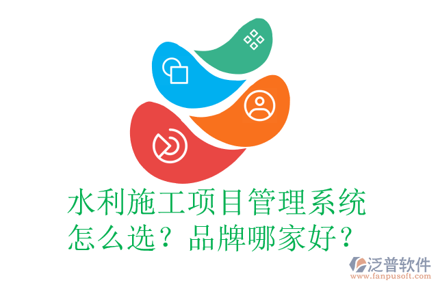 水利施工項(xiàng)目管理系統(tǒng)怎么選？品牌哪家好？