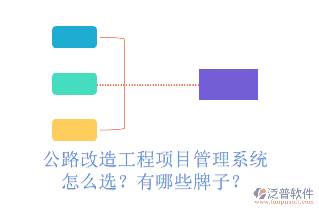 公路改造工程項(xiàng)目管理系統(tǒng)怎么選？有哪些牌子？