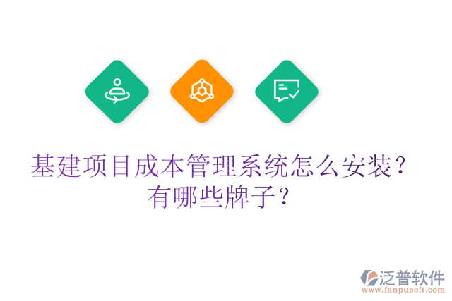基建項(xiàng)目成本管理系統(tǒng)怎么安裝？有哪些牌子？