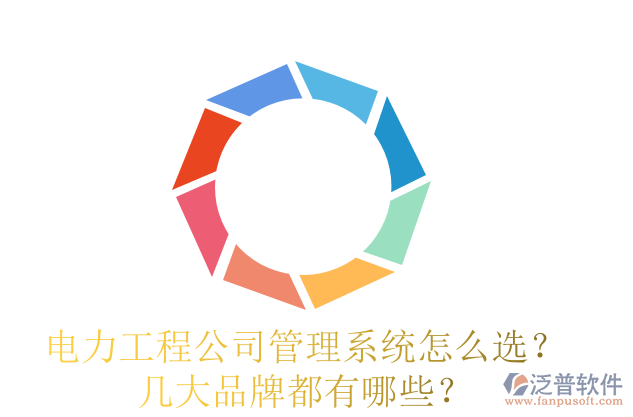電力工程公司管理系統(tǒng)怎么選？幾大品牌都有哪些？