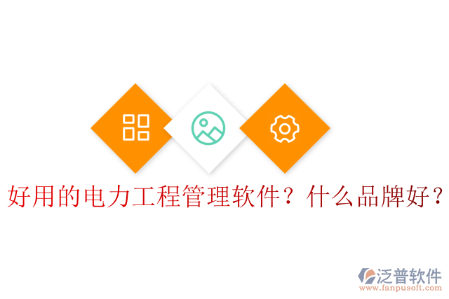 好用的電力工程管理軟件？什么品牌好？