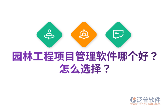園林工程項(xiàng)目管理軟件哪個(gè)好？怎么選擇？