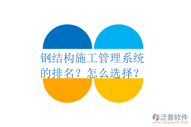 鋼結(jié)構(gòu)施工管理系統(tǒng)的排名？怎么選擇？